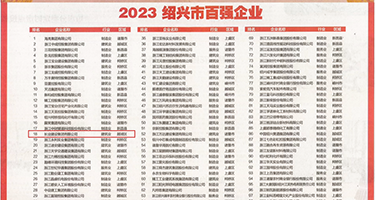 黑丝毛片权威发布丨2023绍兴市百强企业公布，长业建设集团位列第18位
